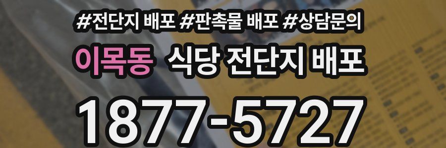 이목동 식당 전단지 배포