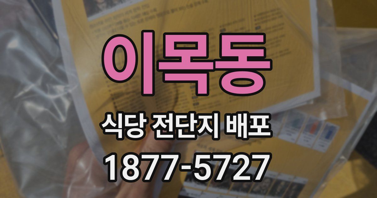 이목동 식당 전단지 배포