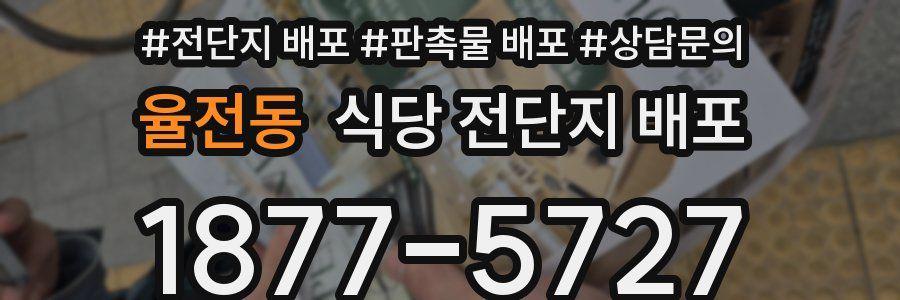 율전동 식당 전단지 배포
