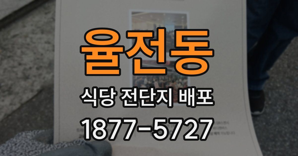 율전동 식당 전단지 배포