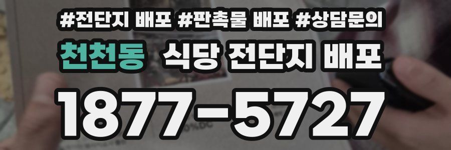 천천동 식당 전단지 배포