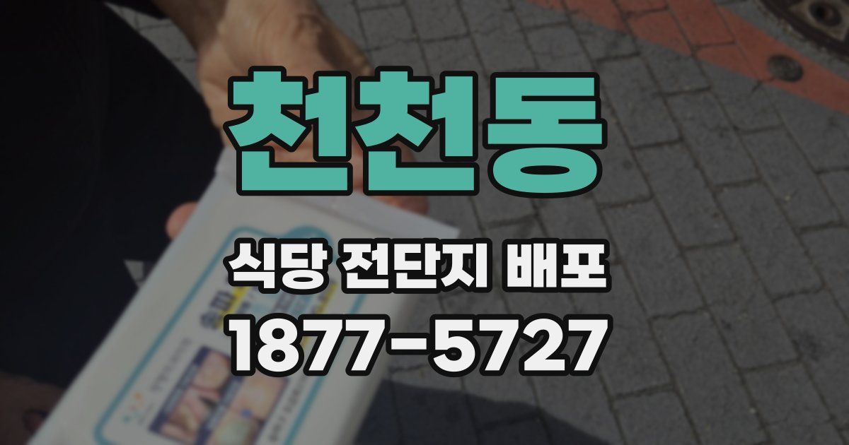 천천동 식당 전단지 배포