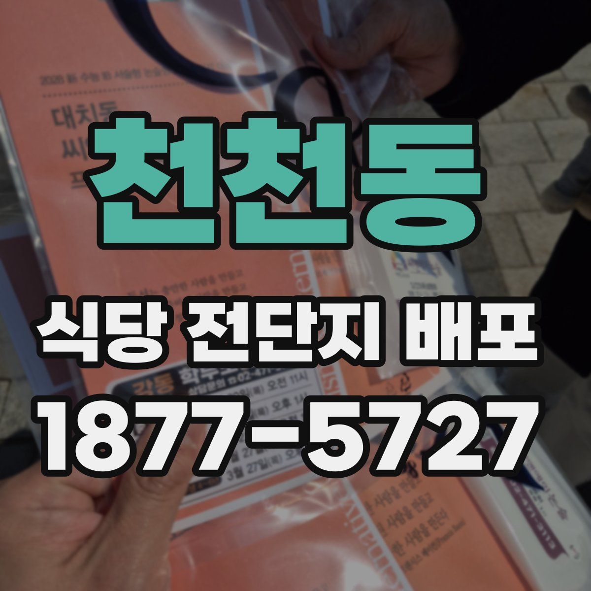 천천동 식당 전단지 배포