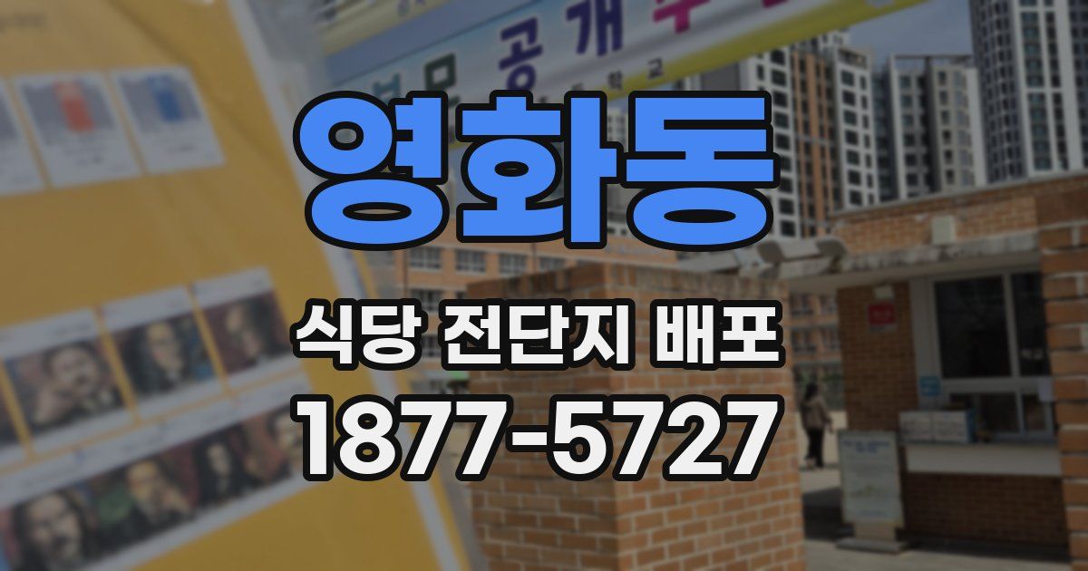 영화동 식당 전단지 배포
