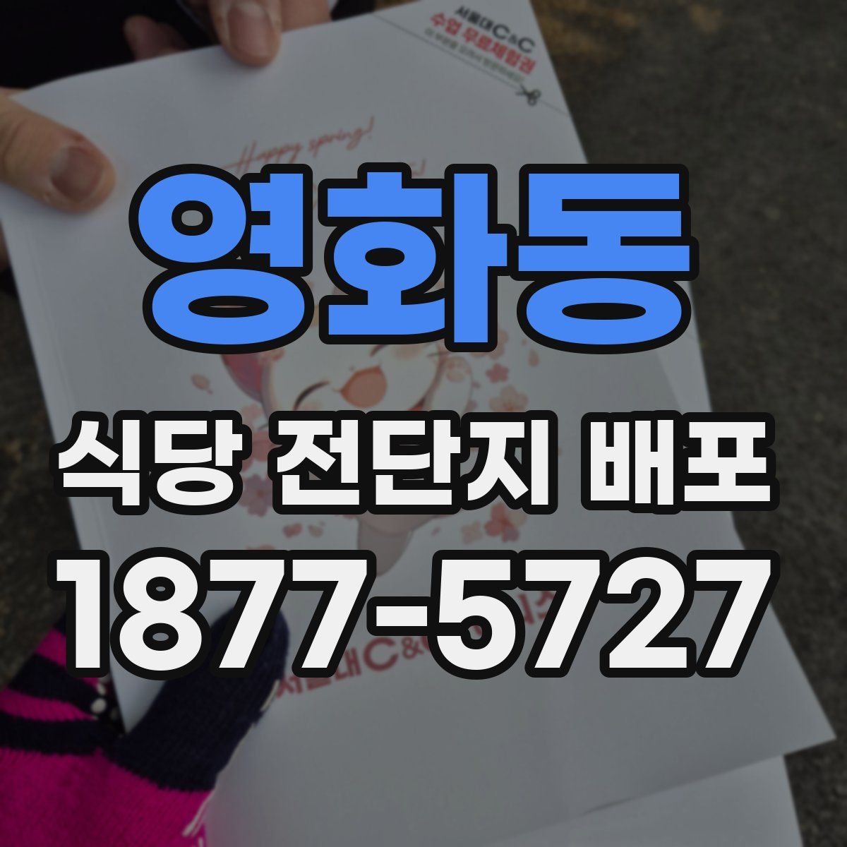 영화동 식당 전단지 배포