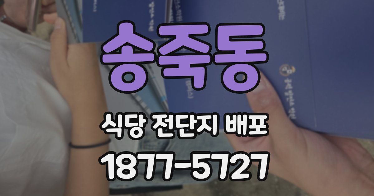 송죽동 식당 전단지 배포