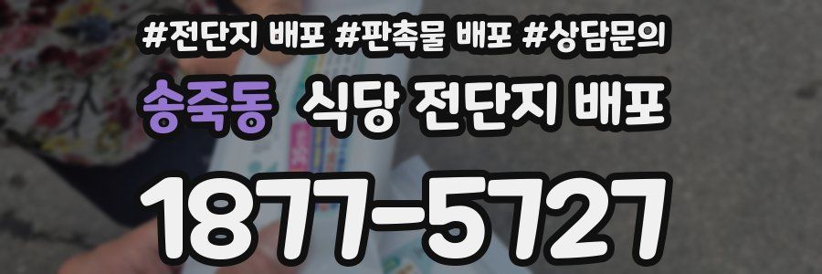 송죽동 식당 전단지 배포