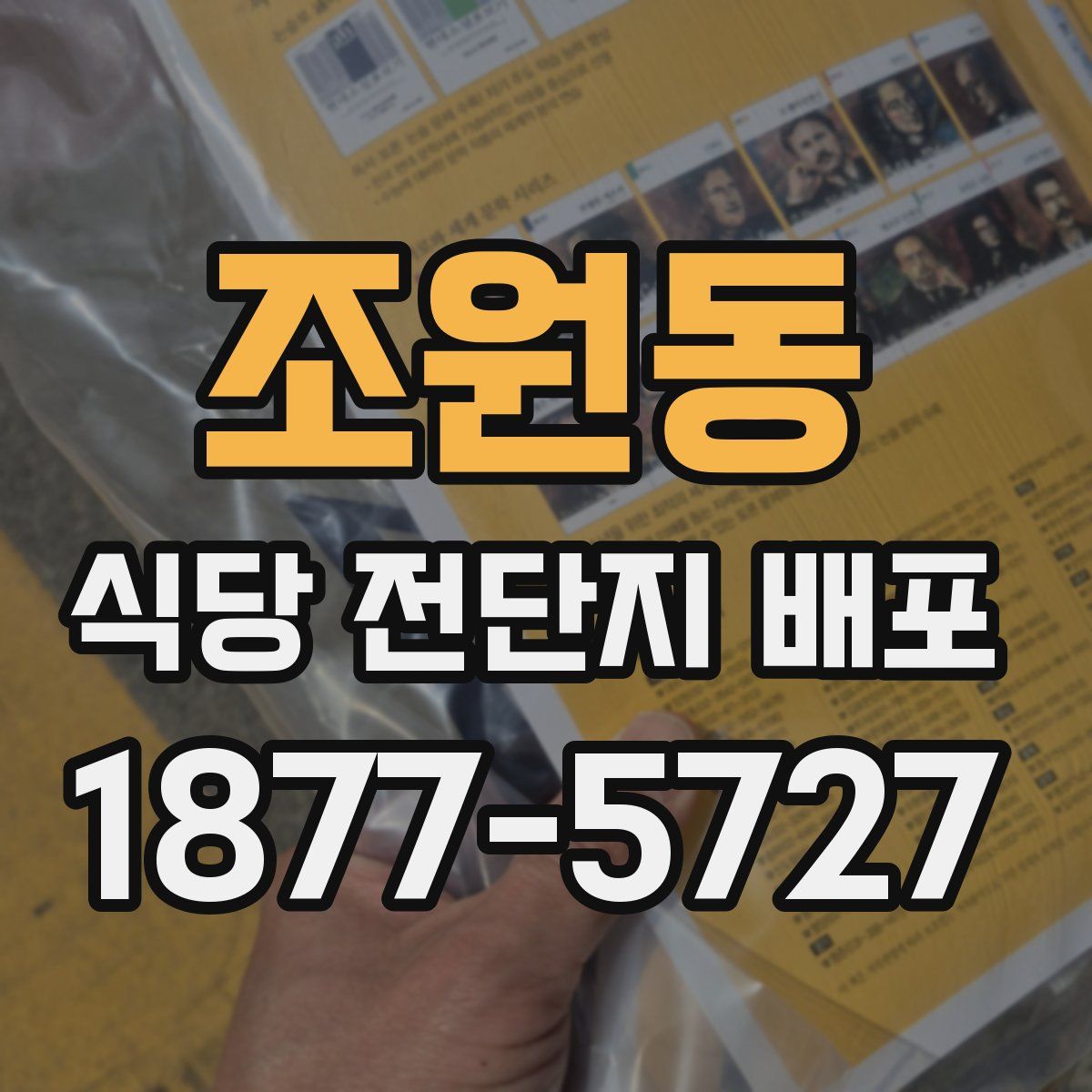 조원동 식당 전단지 배포