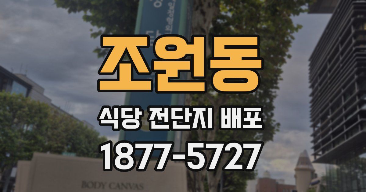 조원동 식당 전단지 배포