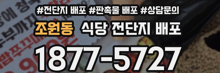조원동 식당 전단지 배포