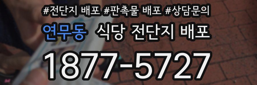 연무동 식당 전단지 배포