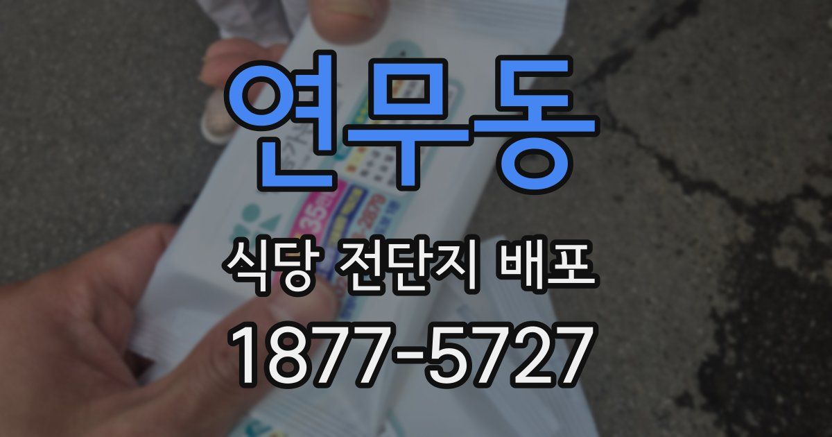 연무동 식당 전단지 배포