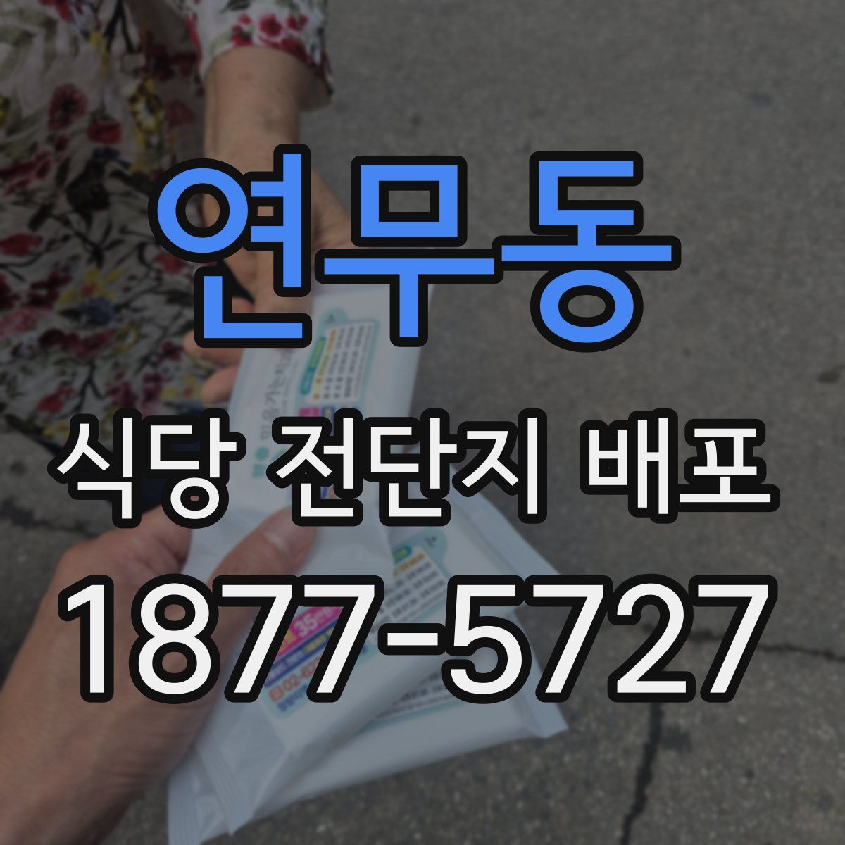 연무동 식당 전단지 배포