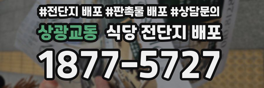 상광교동 식당 전단지 배포