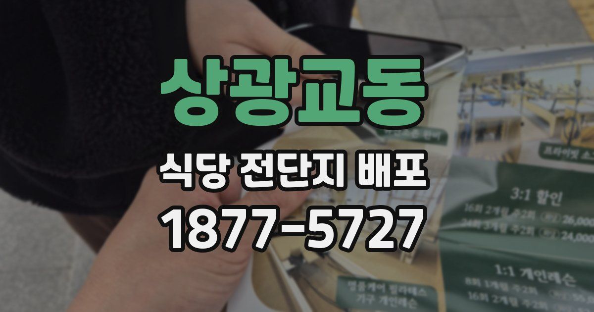 상광교동 식당 전단지 배포