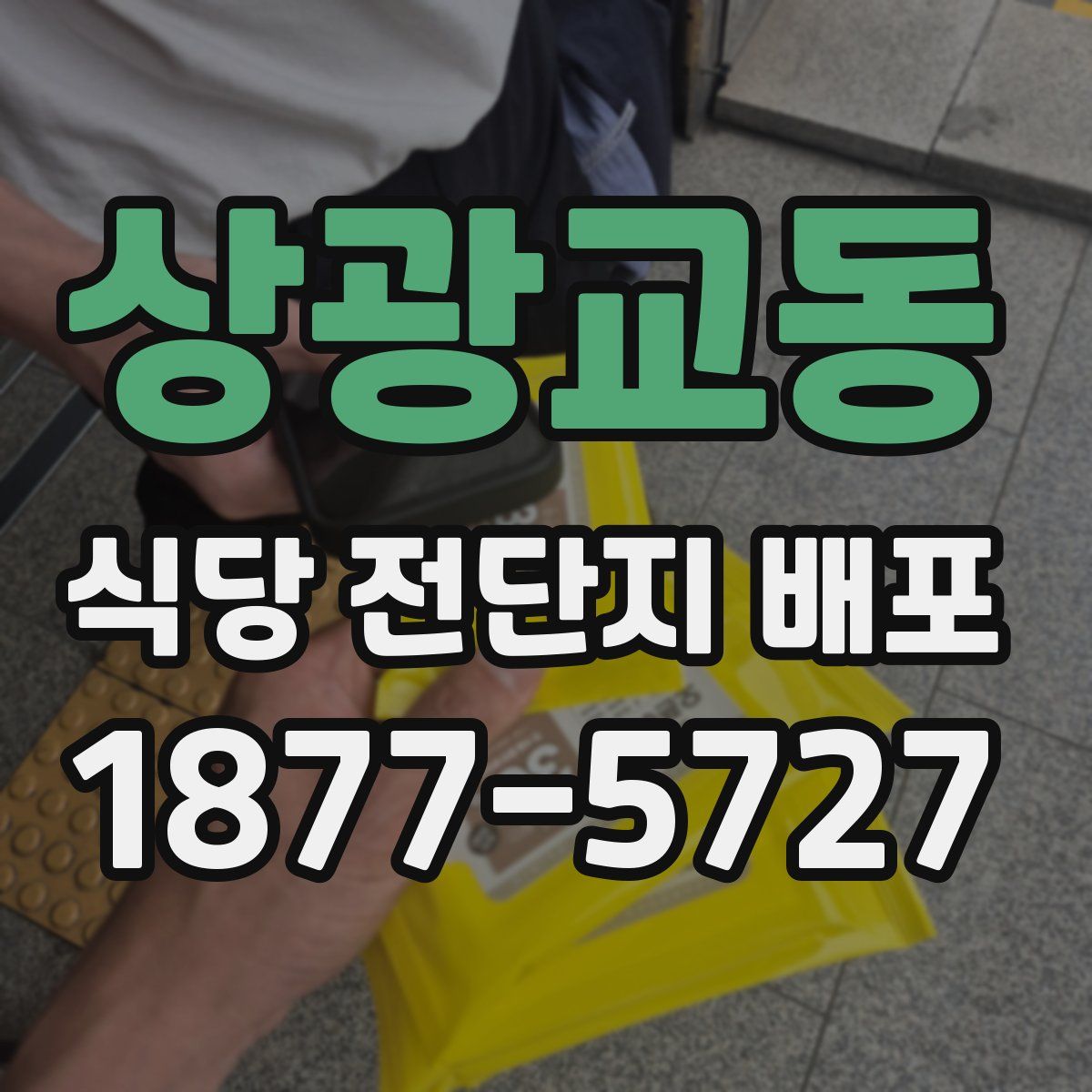 상광교동 식당 전단지 배포