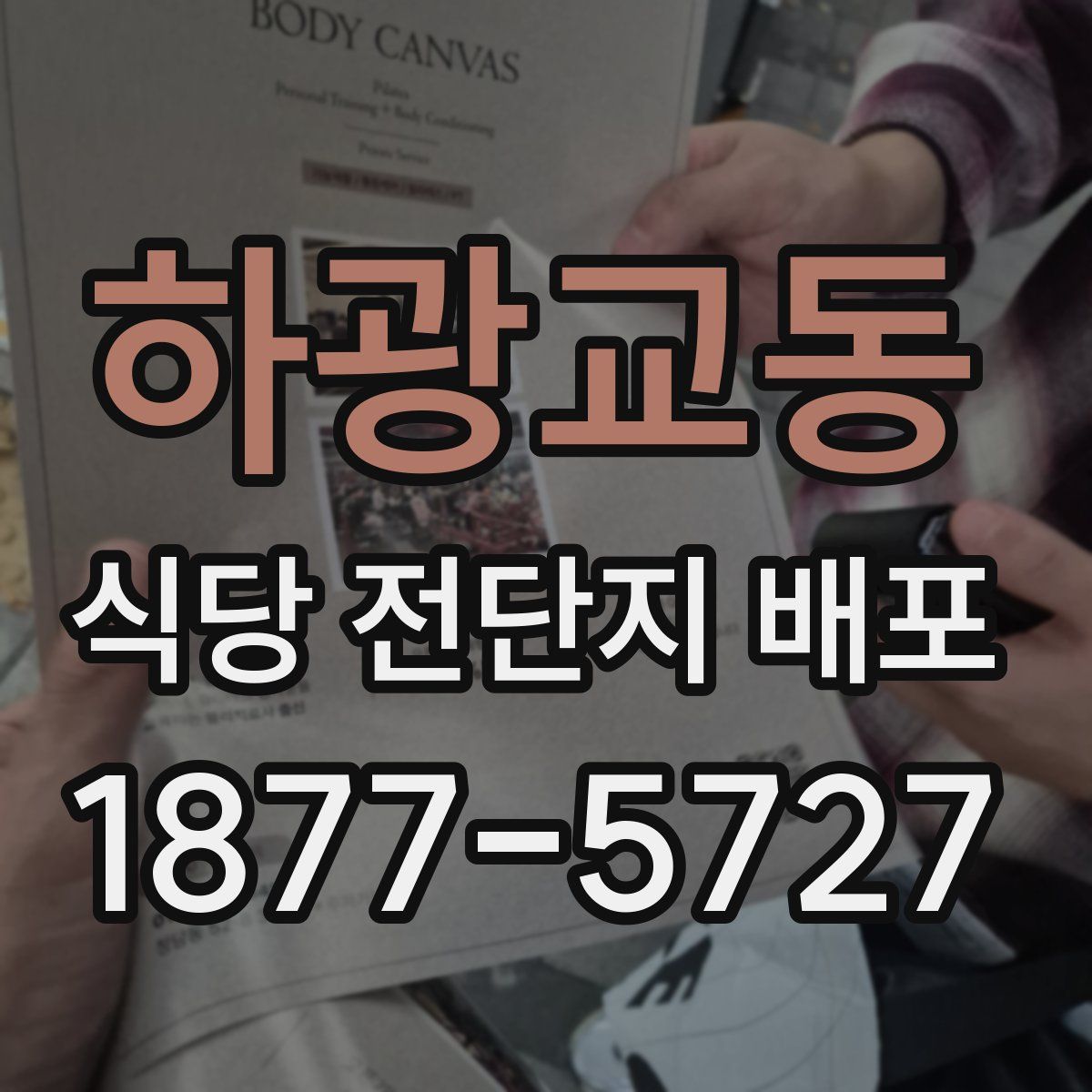 하광교동 식당 전단지 배포