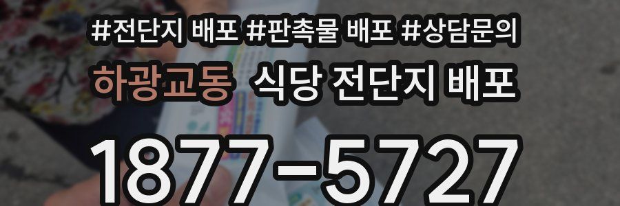 하광교동 식당 전단지 배포