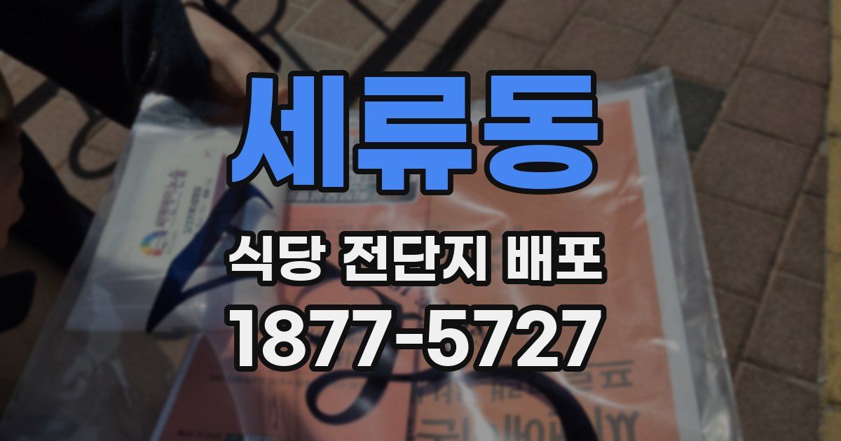 세류동 식당 전단지 배포