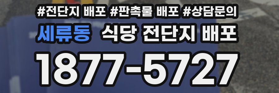세류동 식당 전단지 배포