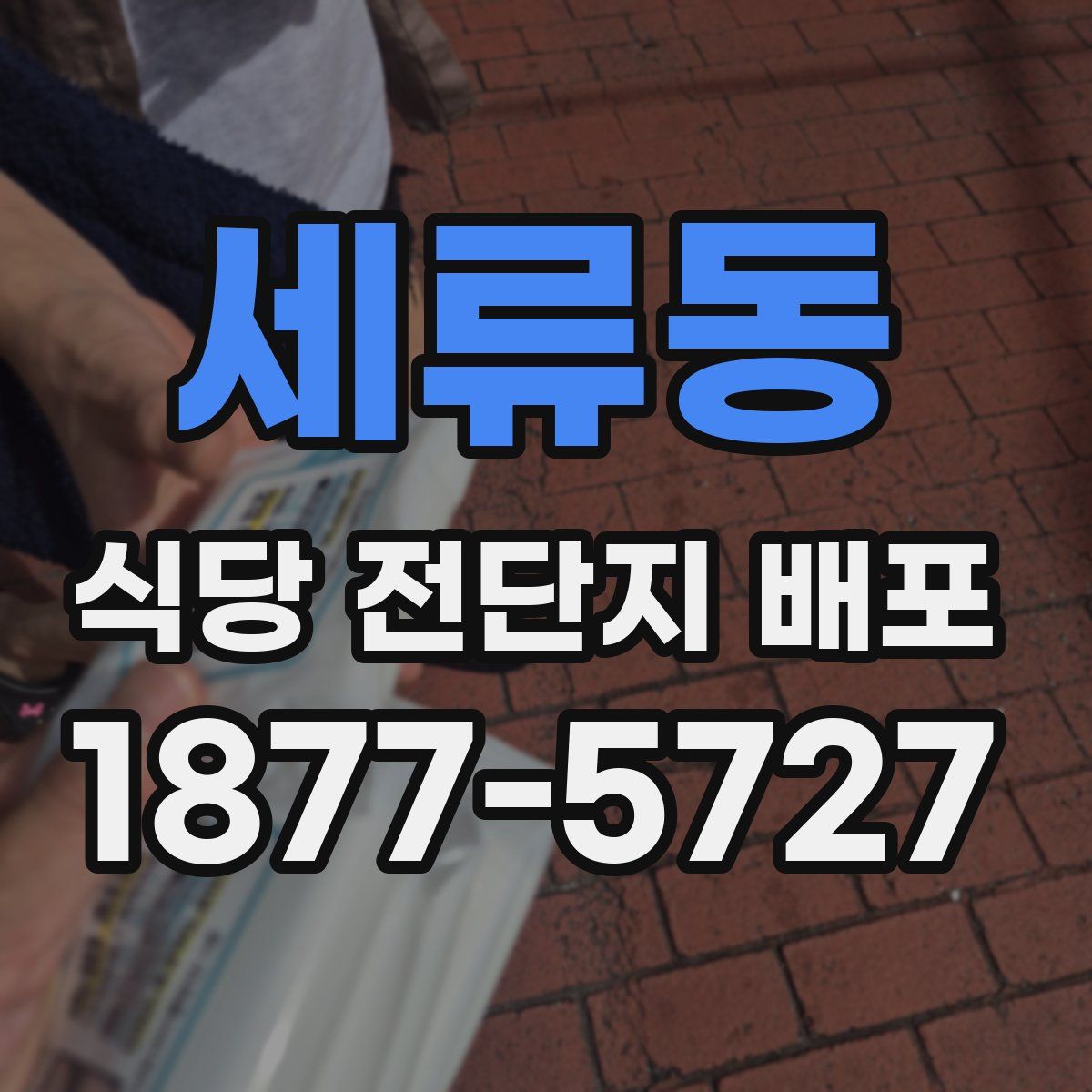 세류동 식당 전단지 배포