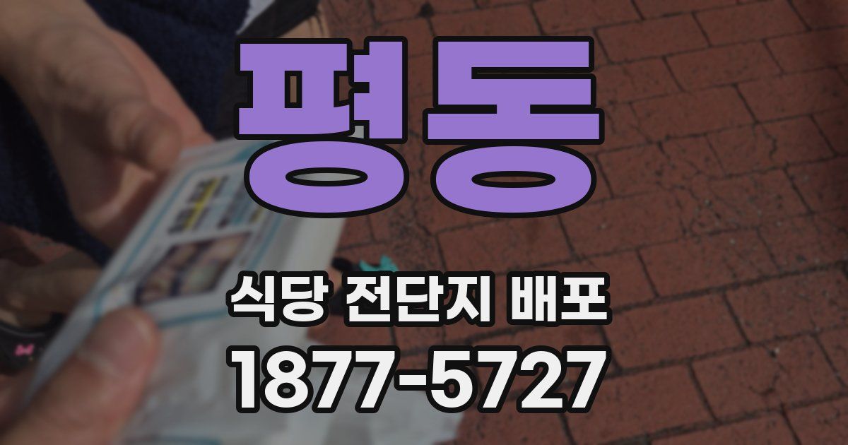 평동 식당 전단지 배포