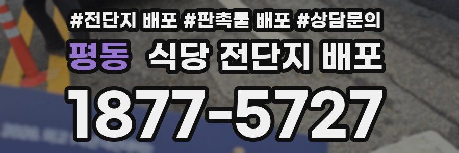 평동 식당 전단지 배포