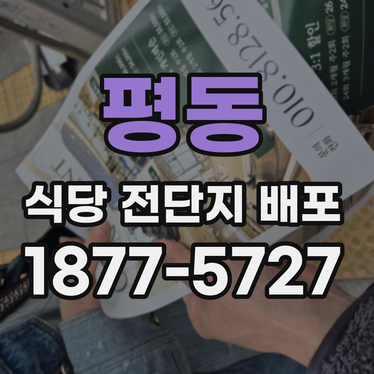 평동 식당 전단지 배포
