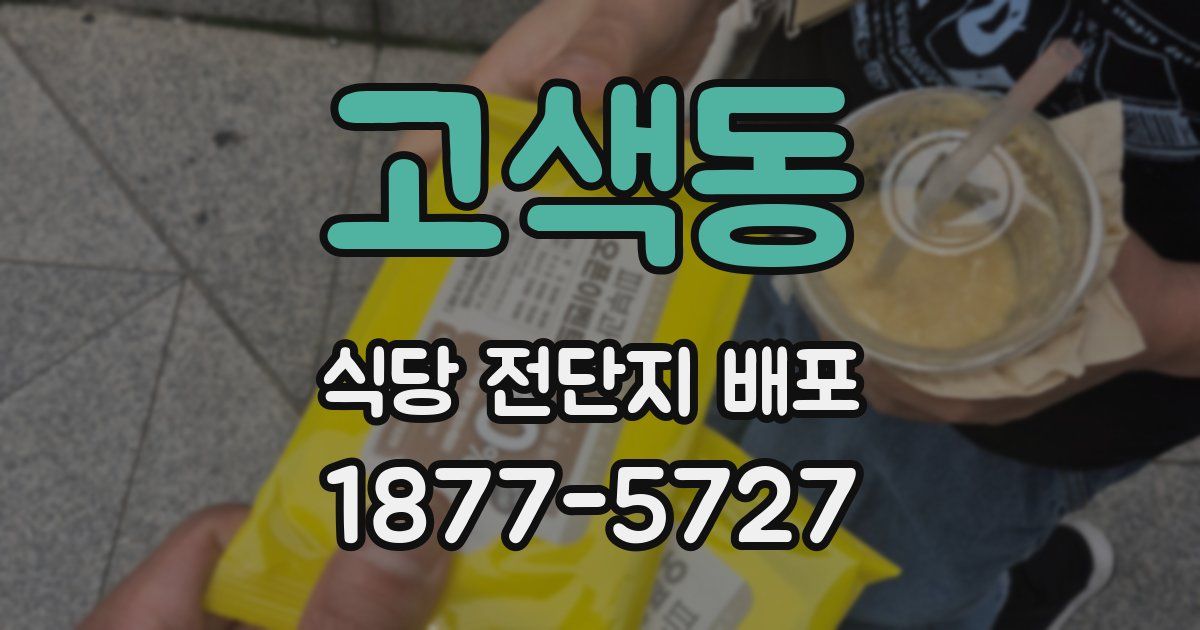 고색동 식당 전단지 배포