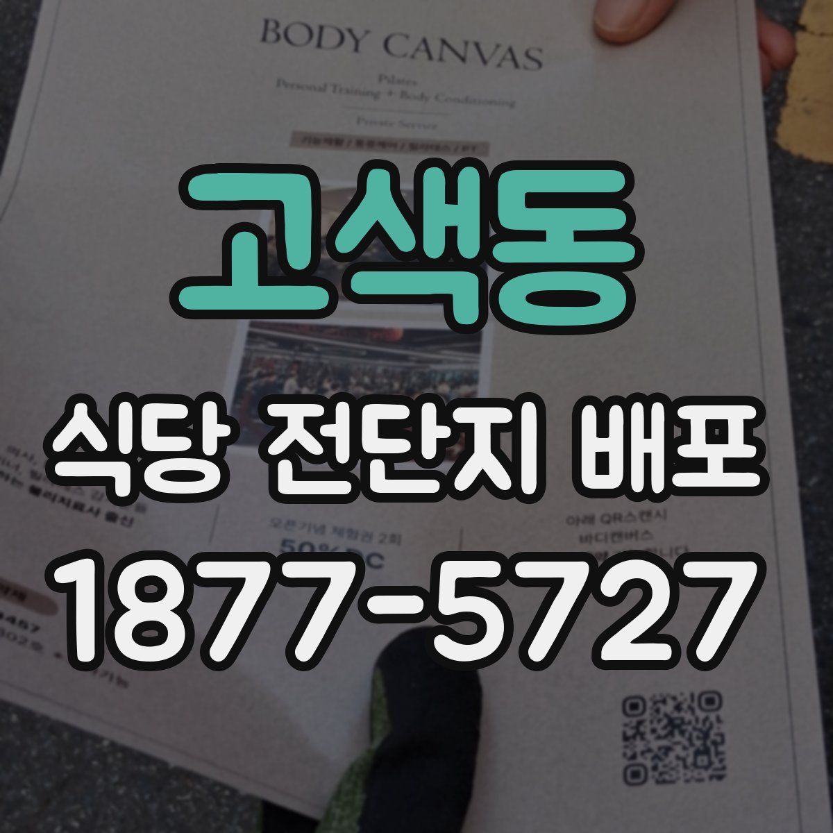 고색동 식당 전단지 배포
