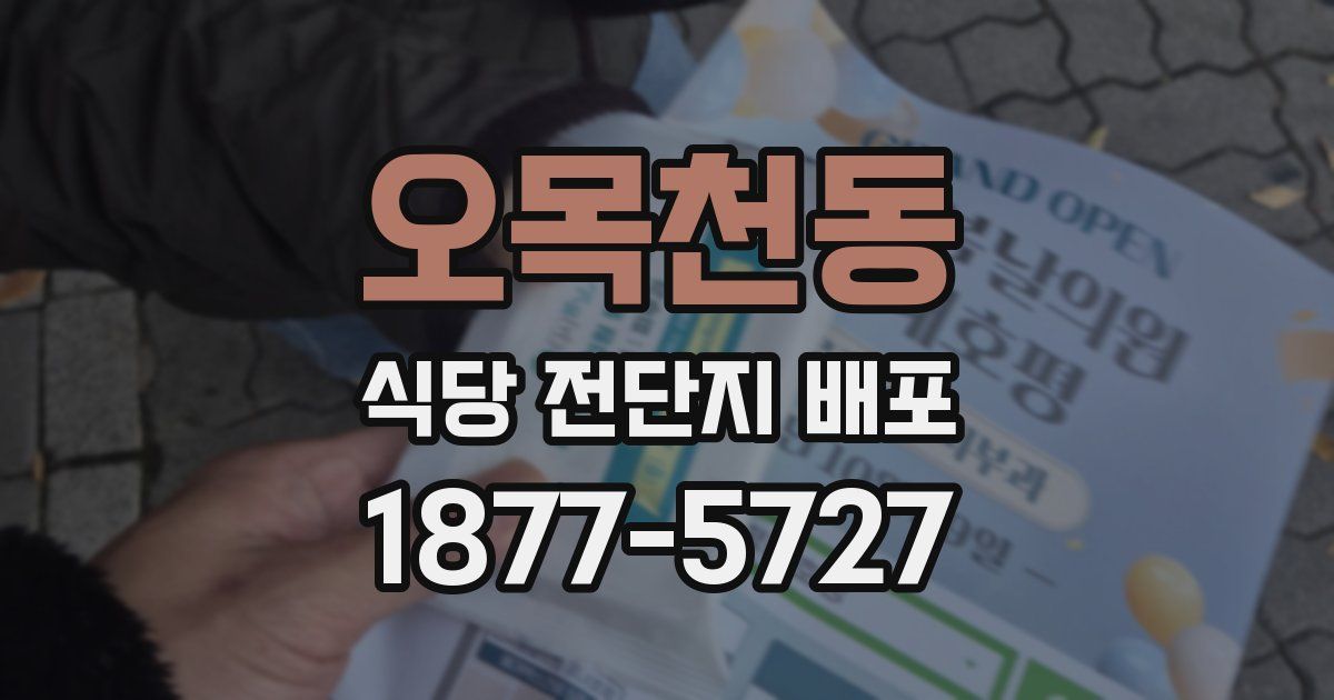 오목천동 식당 전단지 배포