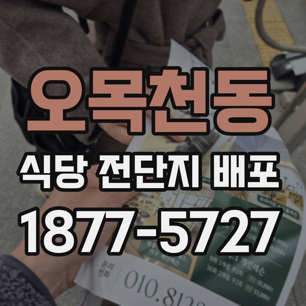 오목천동 식당 전단지 배포