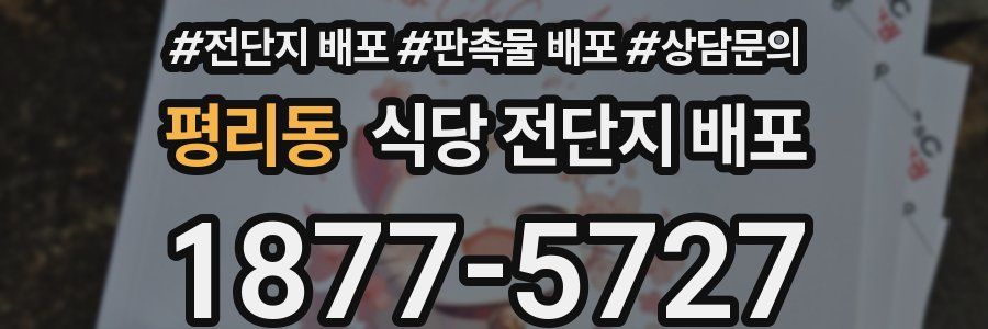 평리동 식당 전단지 배포