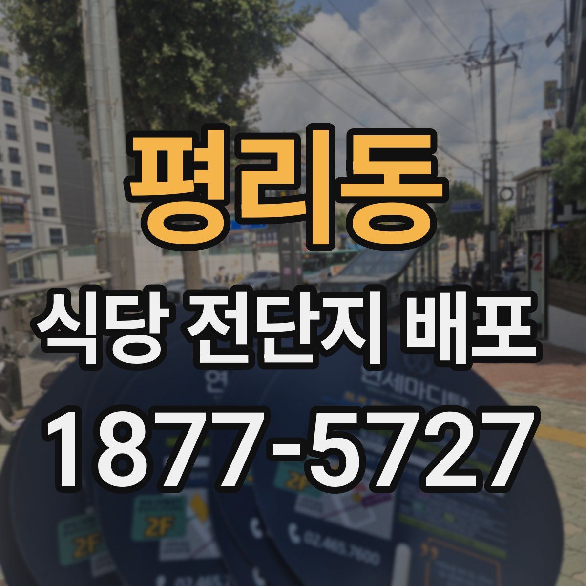 평리동 식당 전단지 배포