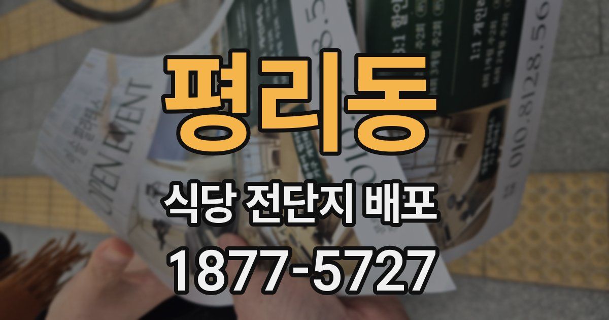 평리동 식당 전단지 배포