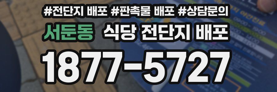 서둔동 식당 전단지 배포