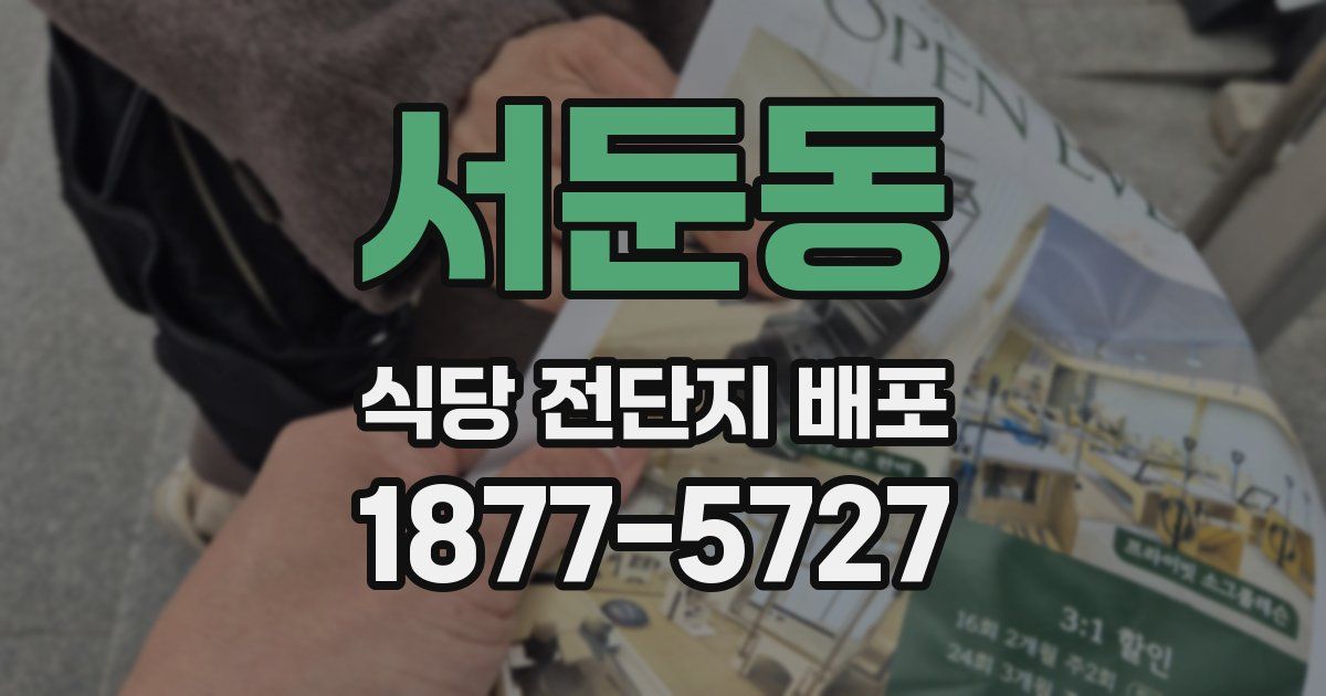 서둔동 식당 전단지 배포