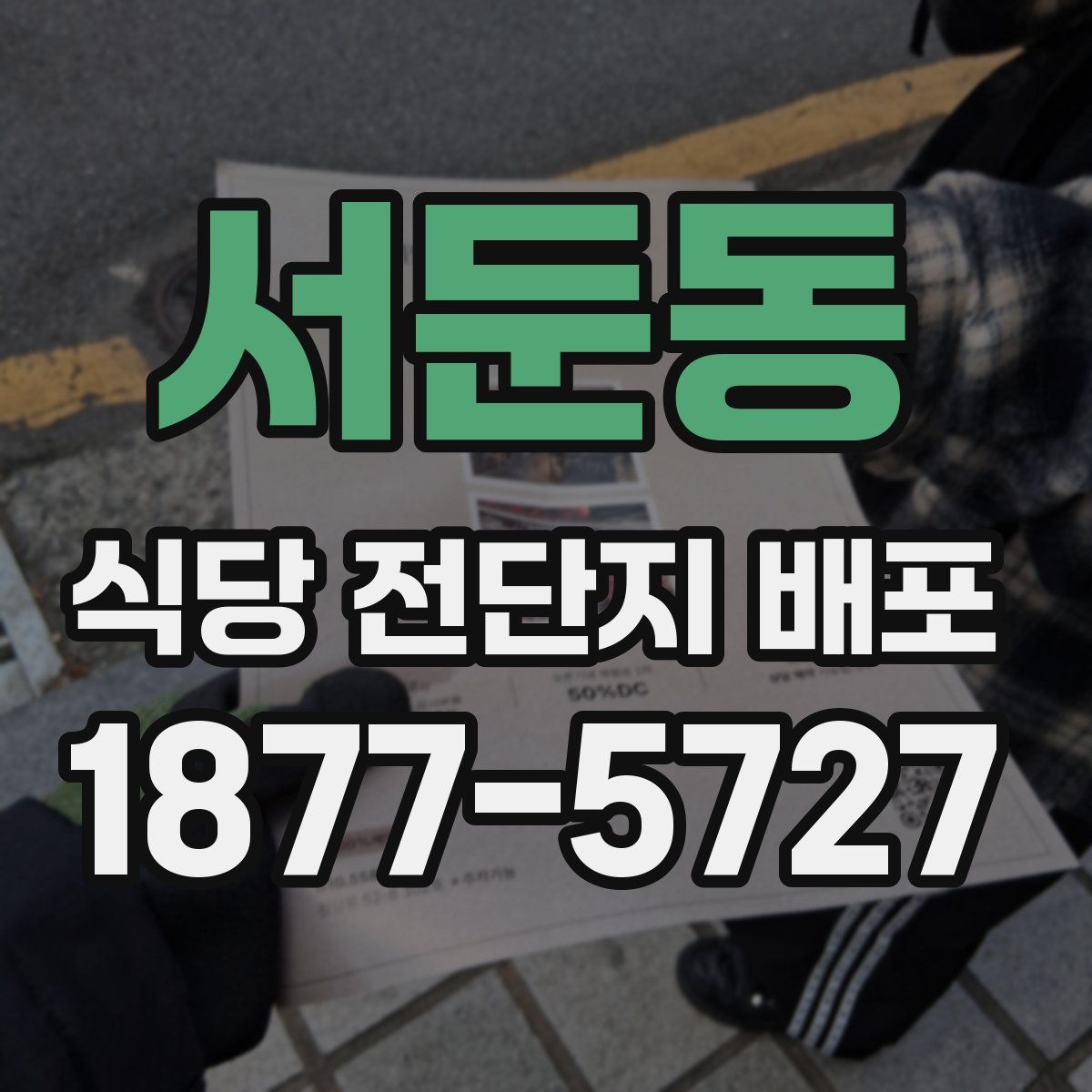 서둔동 식당 전단지 배포