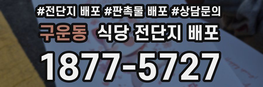 구운동 식당 전단지 배포