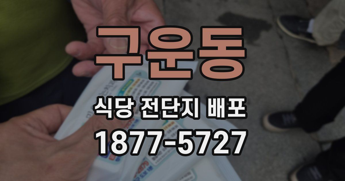 구운동 식당 전단지 배포