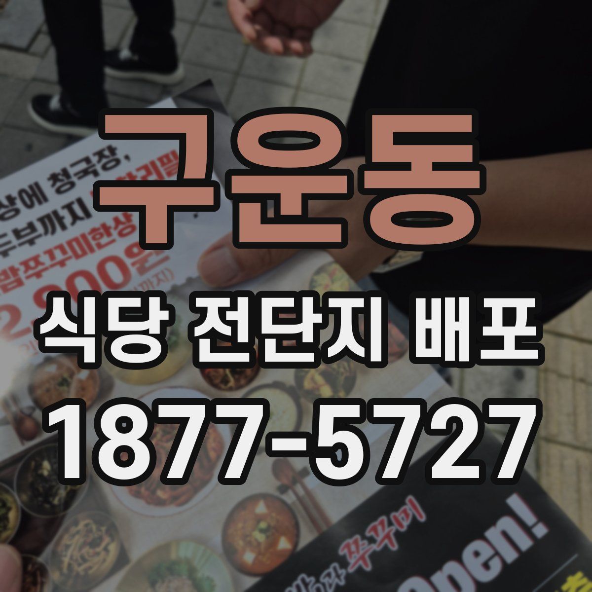 구운동 식당 전단지 배포