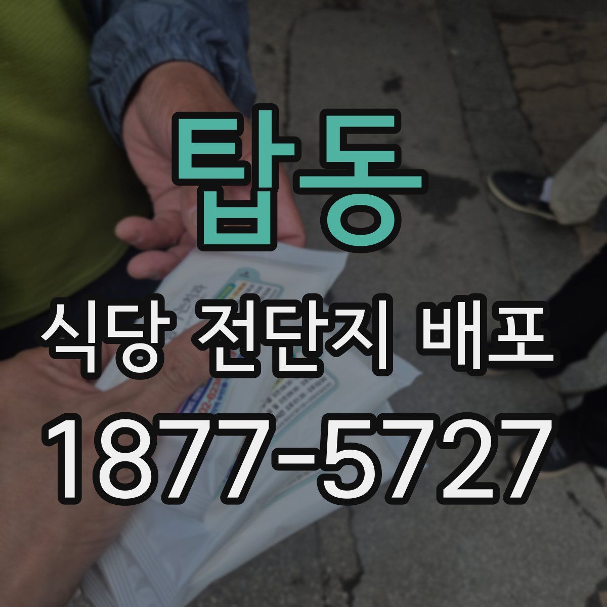 탑동 식당 전단지 배포