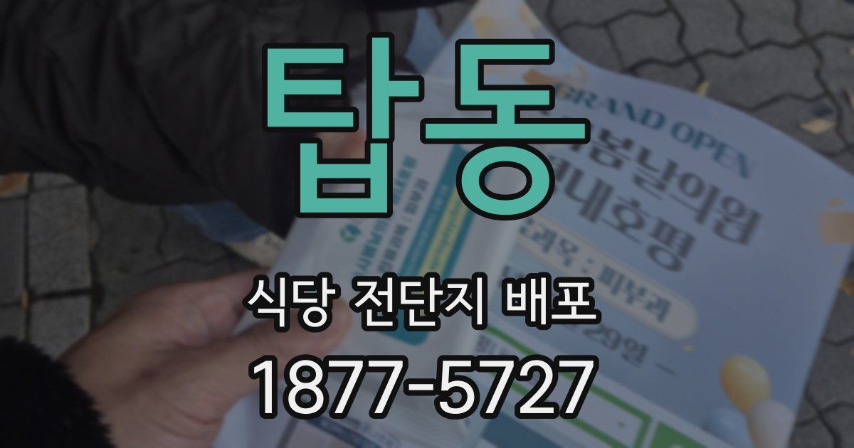 탑동 식당 전단지 배포