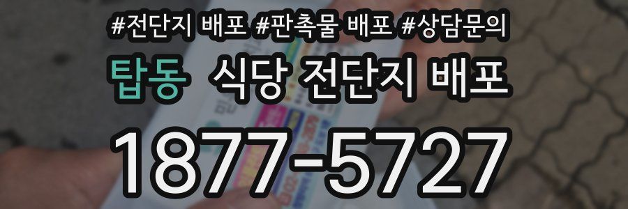 탑동 식당 전단지 배포