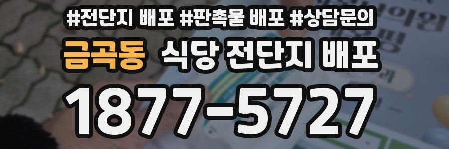금곡동 식당 전단지 배포