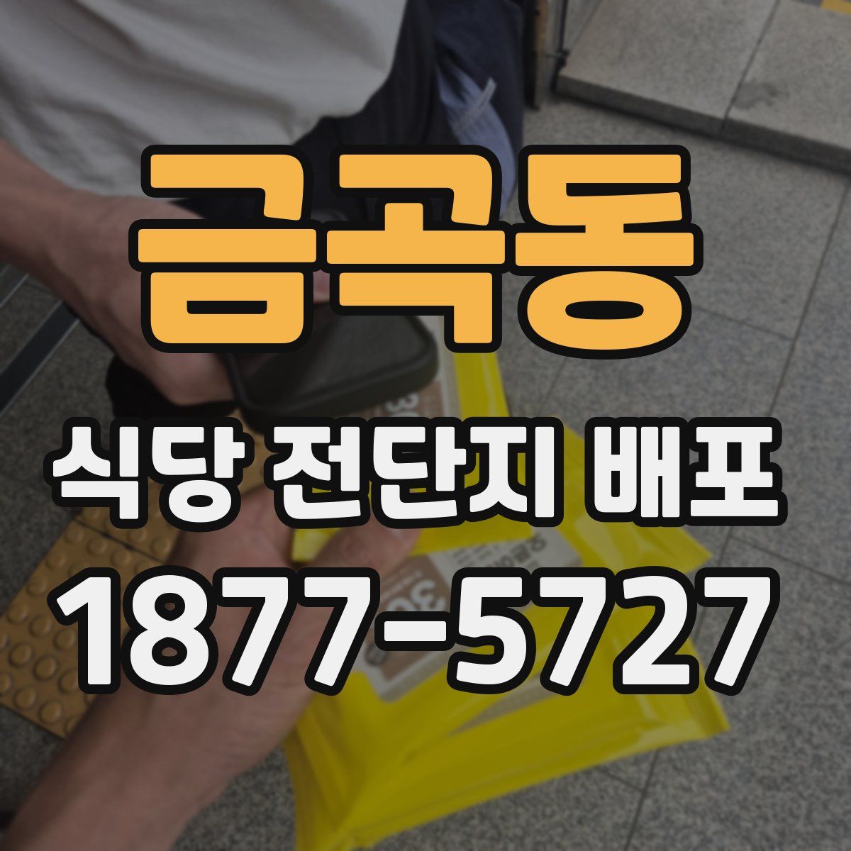금곡동 식당 전단지 배포