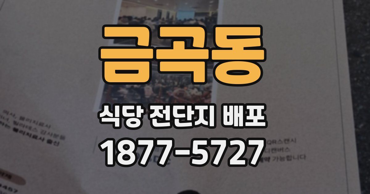 금곡동 식당 전단지 배포