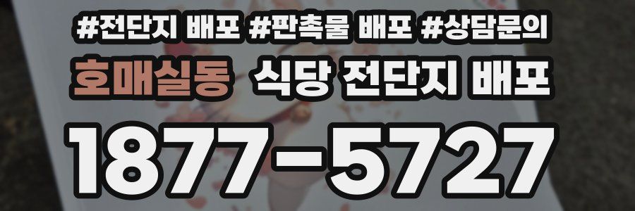 호매실동 식당 전단지 배포