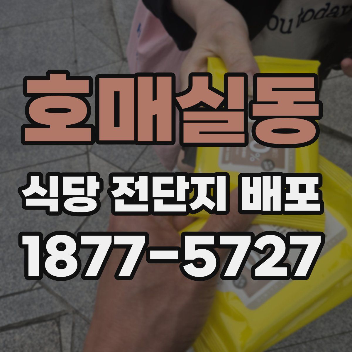 호매실동 식당 전단지 배포