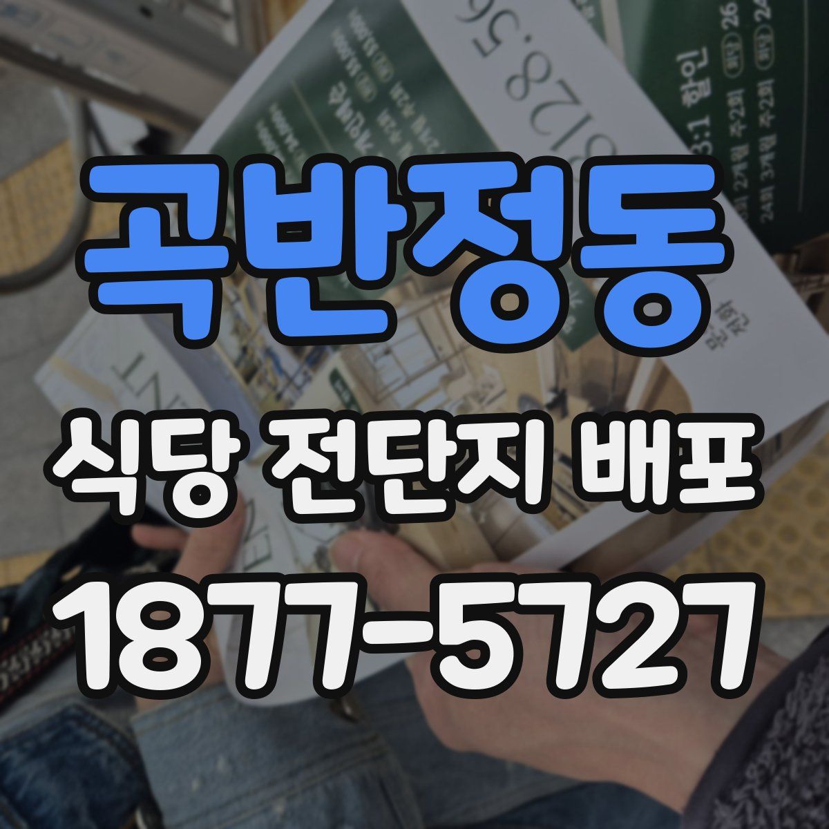곡반정동 식당 전단지 배포